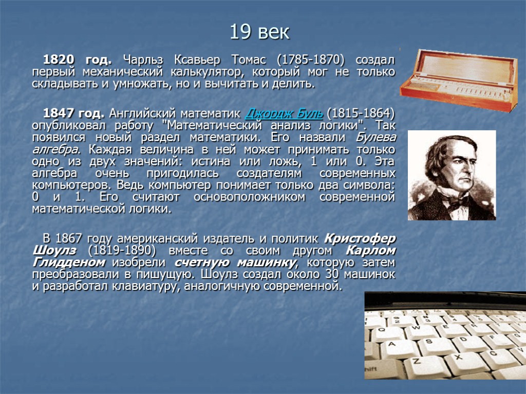 19 век 1820 год. Чарльз Ксавьер Томас (1785-1870) создал первый механический калькулятор, который мог